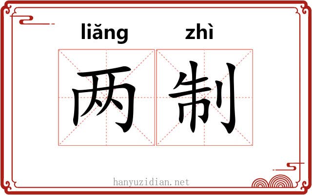 两制 两制