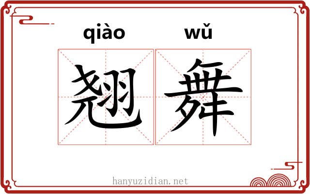 翘舞