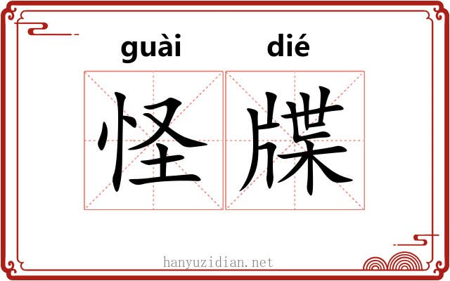 怪牒