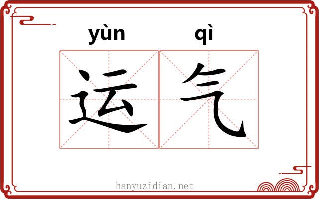 运气
