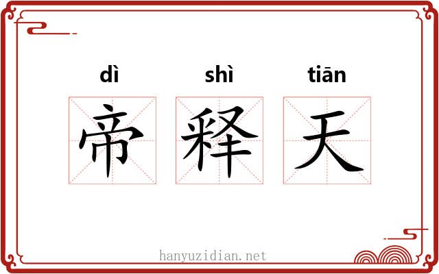 帝释天 帝释天