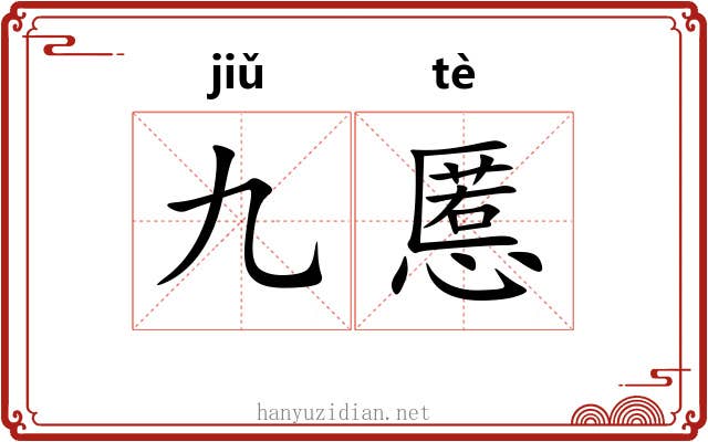 九慝
