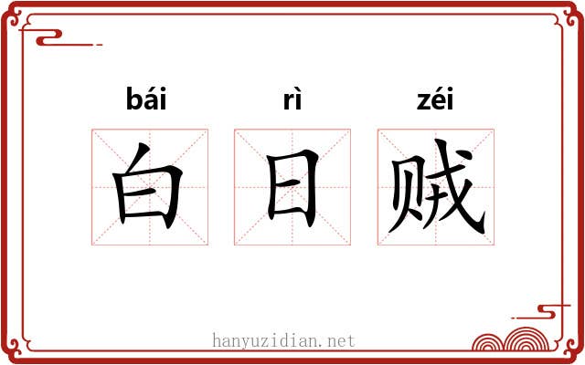 白日贼