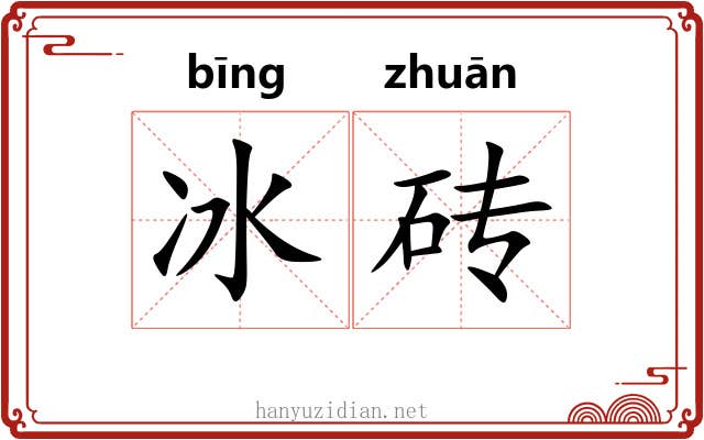 冰砖