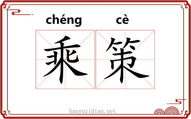 乘策