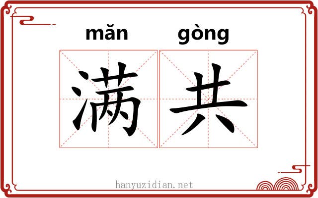 满共 满共