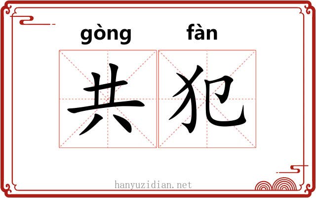 共犯 共犯