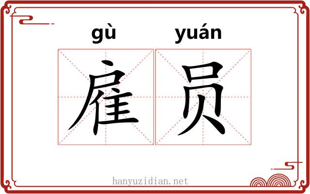 雇员