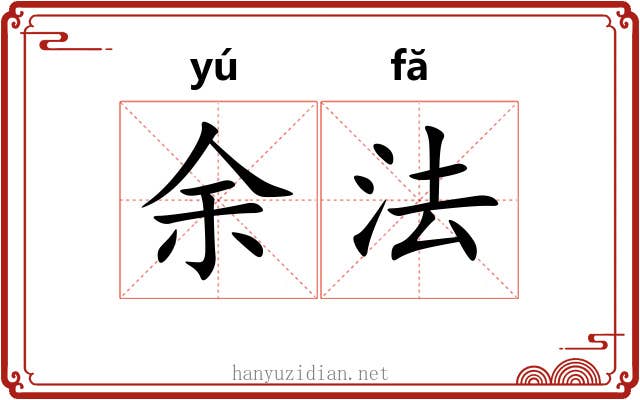 余法