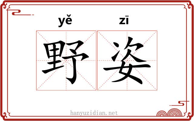 野姿