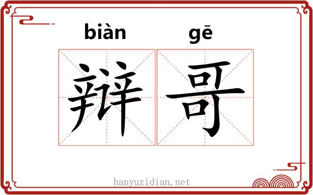 辩哥