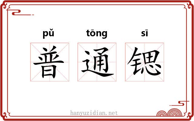 普通锶 普通锶