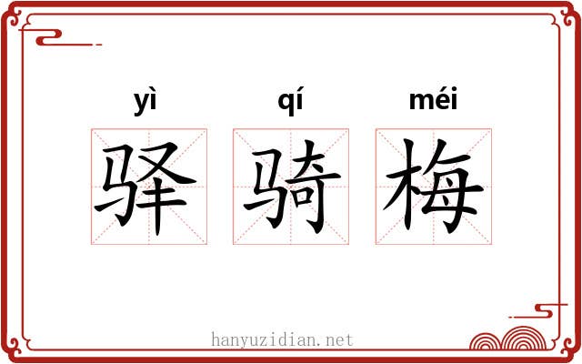 驿骑梅 驿骑梅