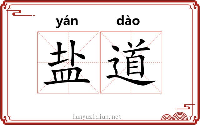 盐道 盐道