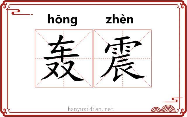 轰震