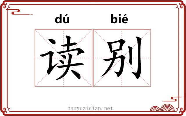 读别 读别