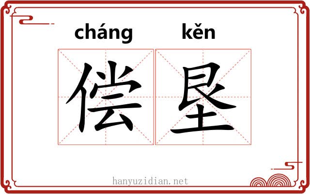 偿垦