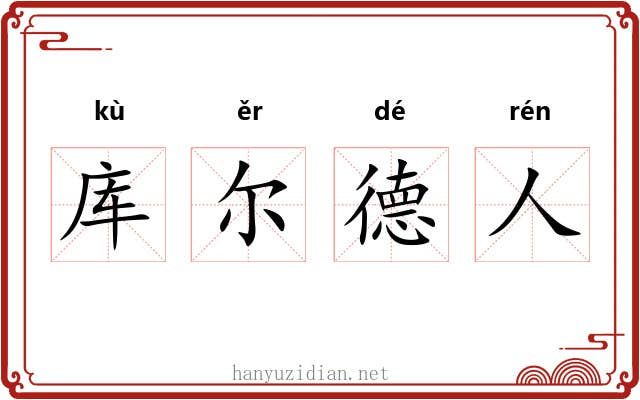 库尔德人 库尔德人