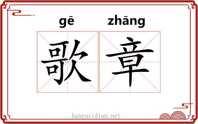 歌章