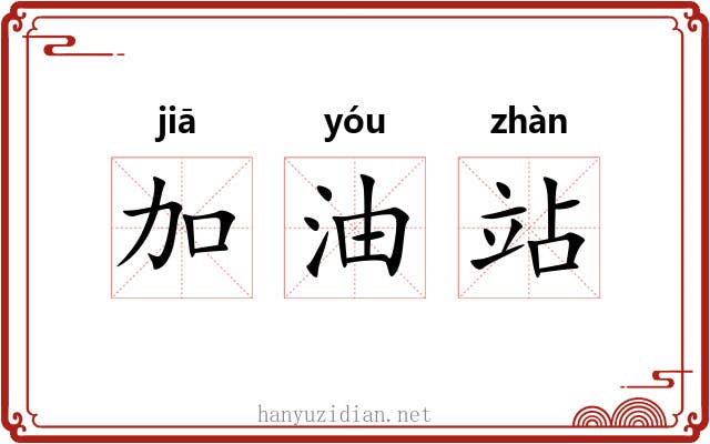 加油站