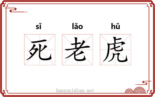 死老虎 死老虎