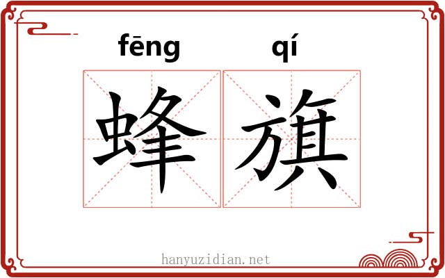 蜂旗 蜂旗