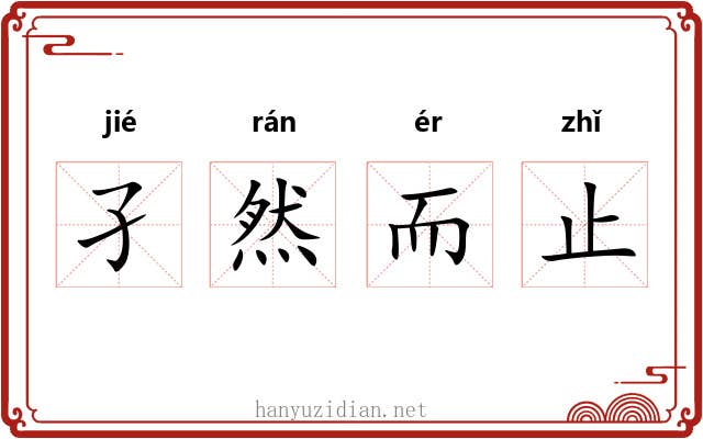 孑然而止 孑然而止