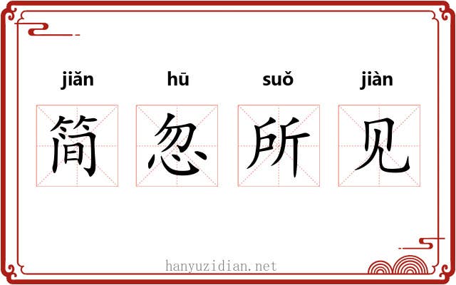简忽所见 简忽所见