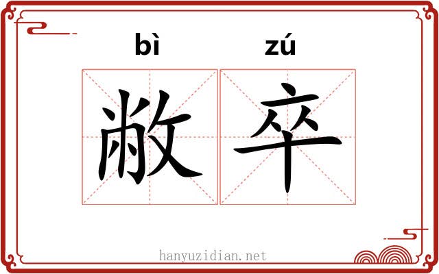敝卒