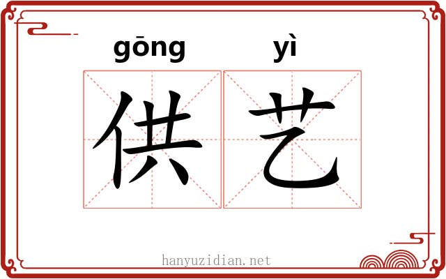 供艺 供艺