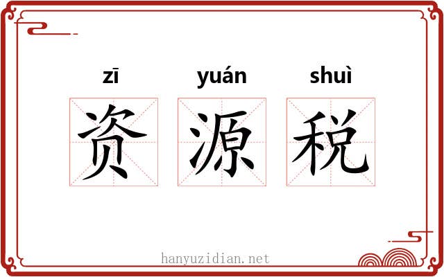 资源税 资源税