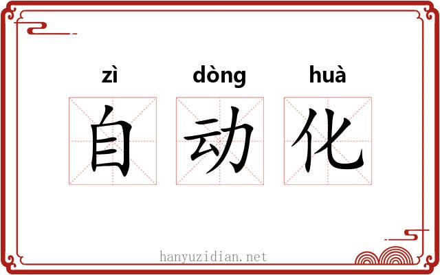 自动化