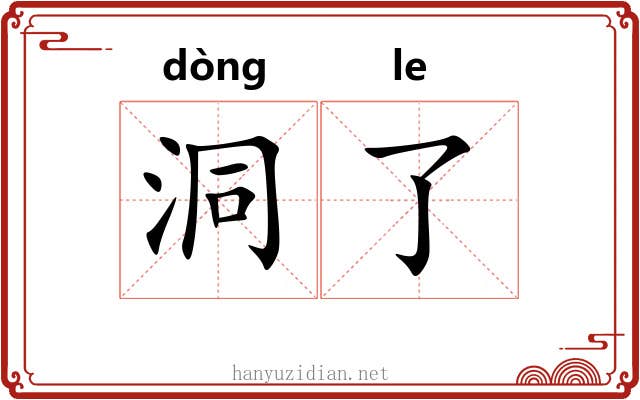 洞了 洞了