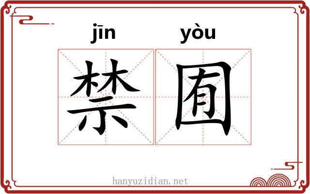 禁囿