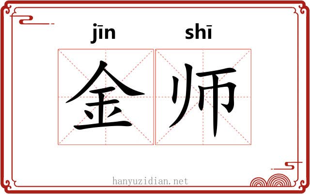 金师 金师