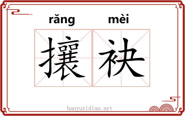 攘袂