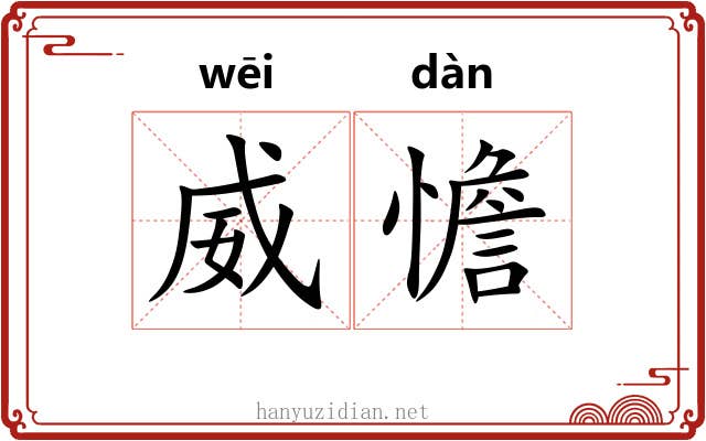 威憺