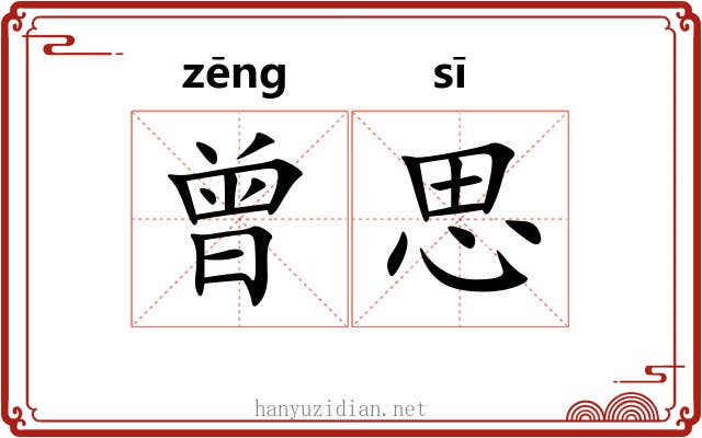 曾思
