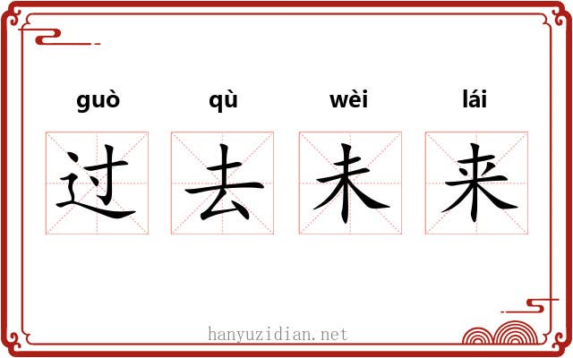 过去未来