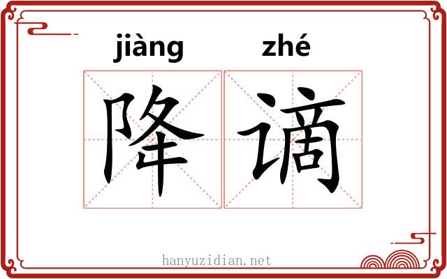 降谪