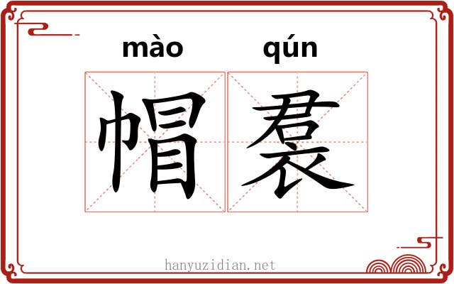 帽裠