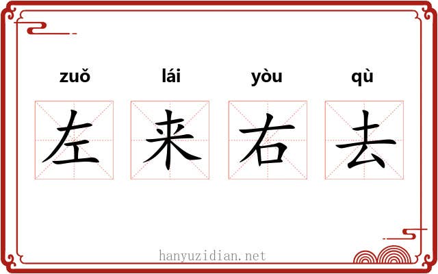 左来右去 左来右去