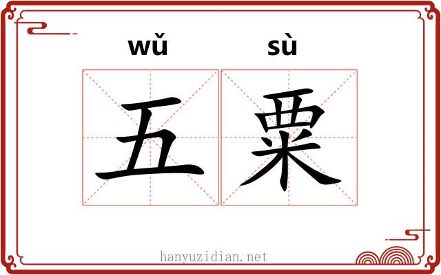 五粟 五粟