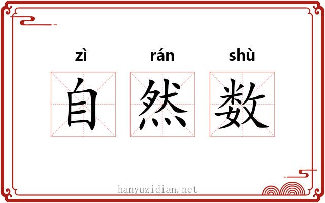 自然数 自然数