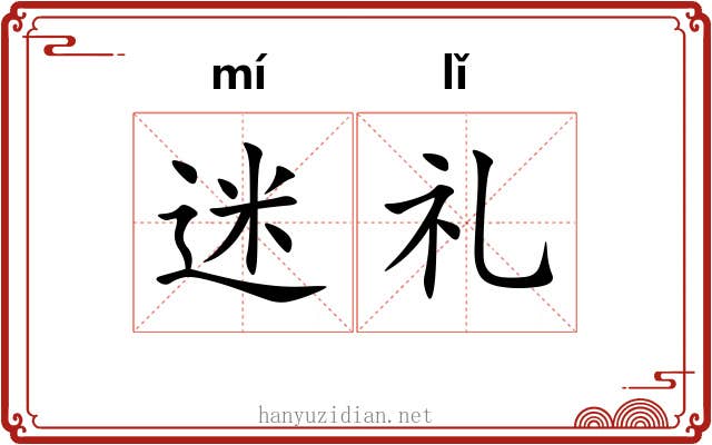 迷礼