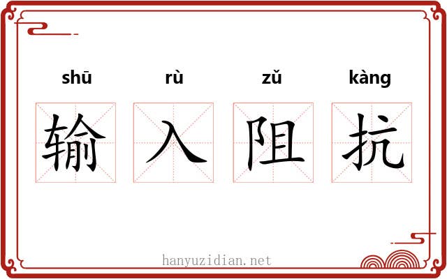输入阻抗 输入阻抗