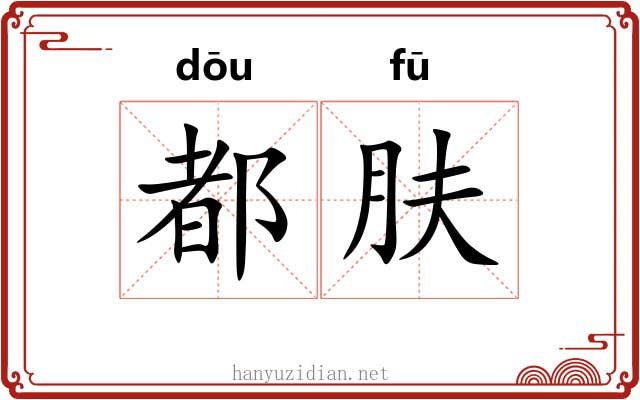都肤