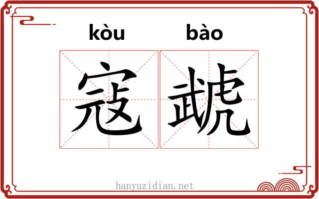 寇虣