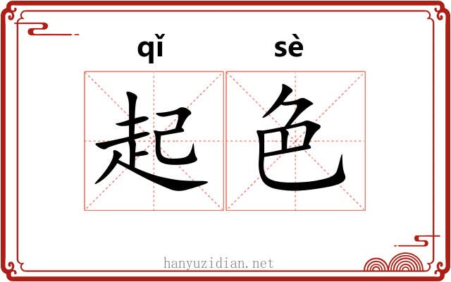 起色 起色