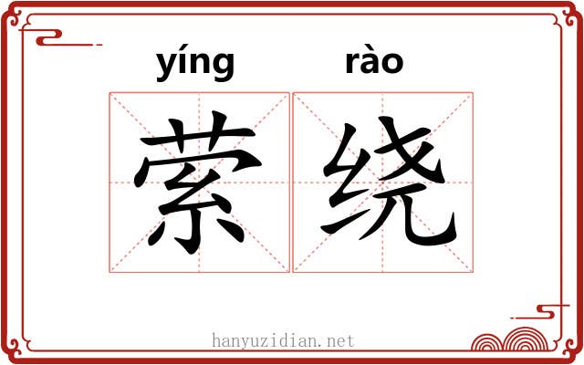 萦绕